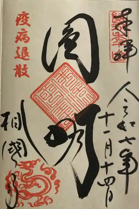 相国寺（相国承天禅寺）の御朱印