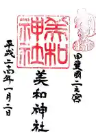 美和神社の御朱印