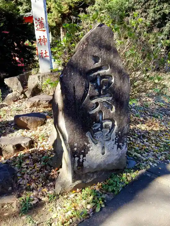 蓮神社(群馬県)