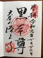 増上寺の御朱印