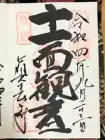 眞長寺の御朱印