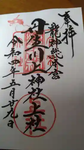 丹生川上神社（上社）の御朱印