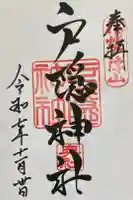 戸隠神社奥社の御朱印