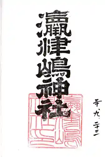 奥津嶋神社の御朱印