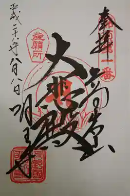 明王寺の御朱印