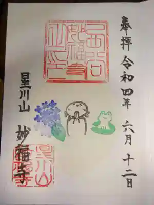 妙福寺の御朱印