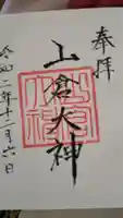 山倉大神の御朱印