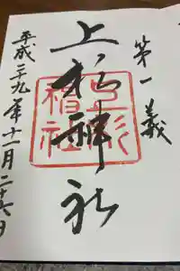 上杉神社の御朱印