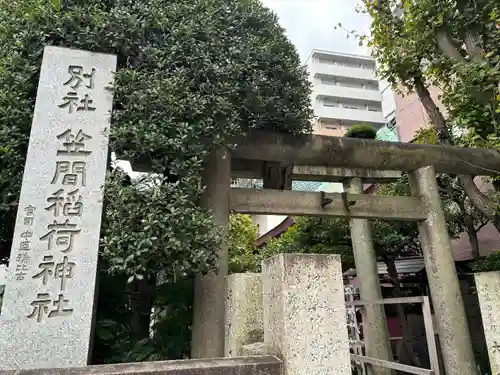 笠間稲荷神社 東京別社(東京都)
