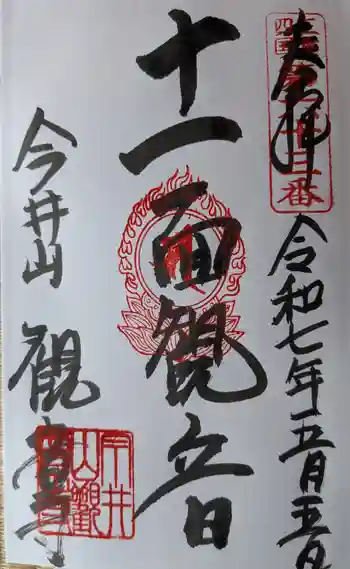 観音寺 専蔵院の御朱印 2025年05月