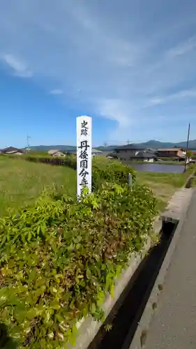 丹後国分寺(京都府)