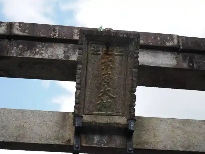 伏見稲荷大社一ノ峰(上之社神蹟•末廣大神)(京都府)