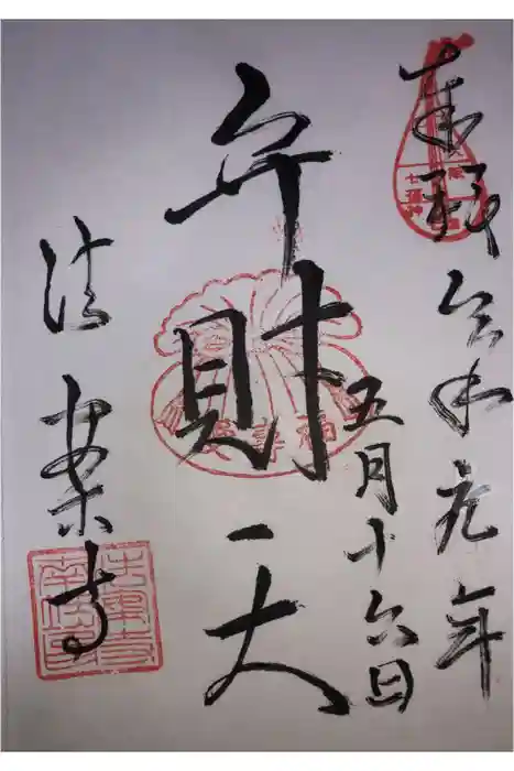 法案寺南坊の御朱印