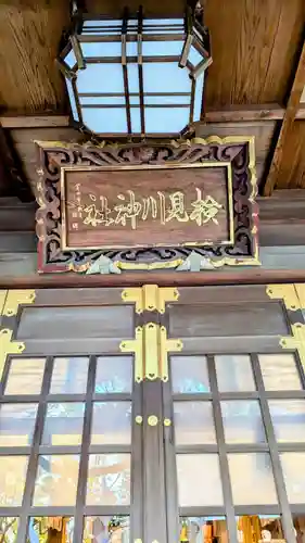 検見川神社のその他建物