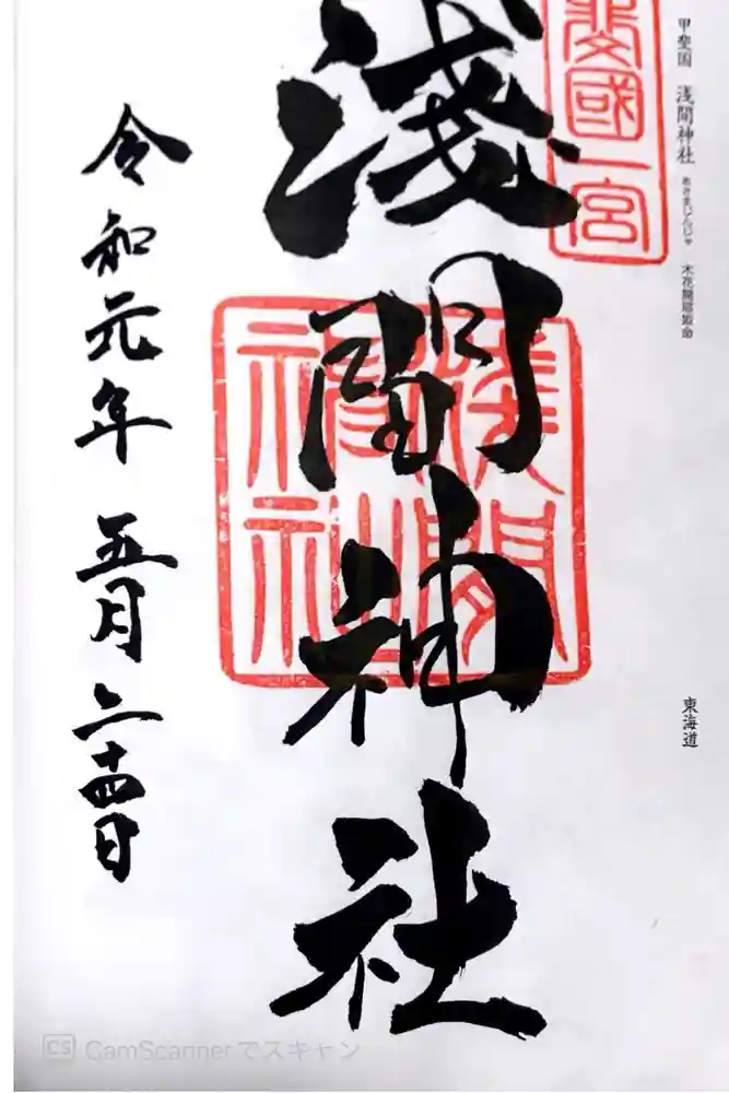甲斐國一宮 浅間神社の御朱印