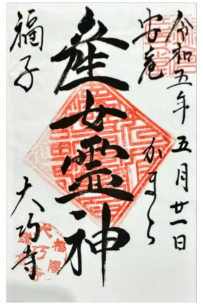 大巧寺の御朱印