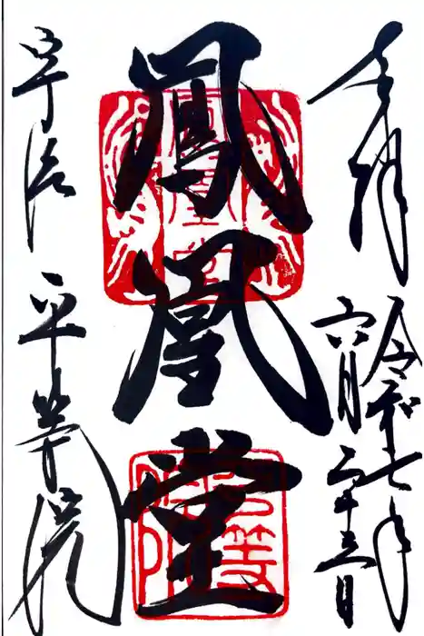 平等院の御朱印