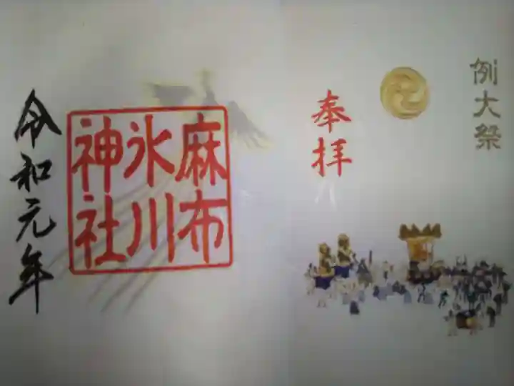 麻布氷川神社(東京都)