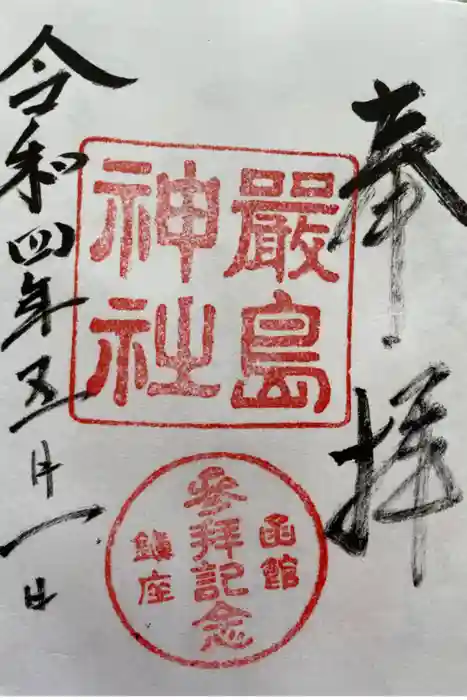 函館厳島神社の御朱印