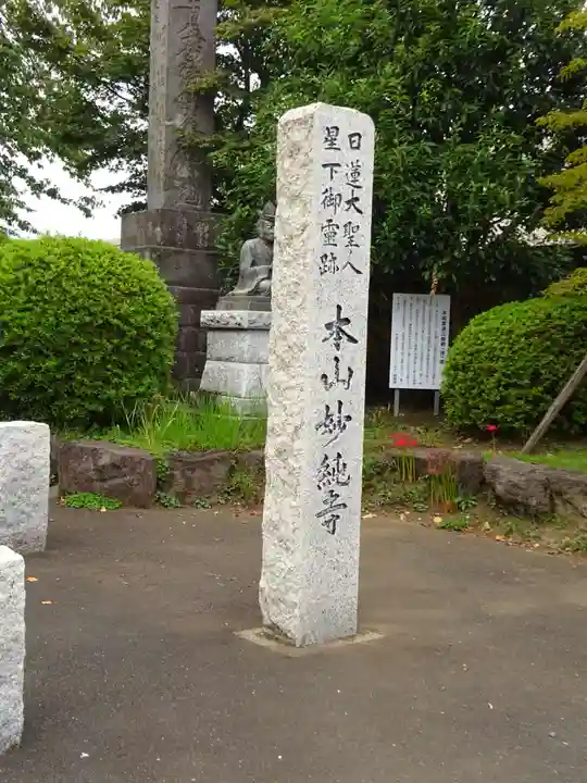 妙純寺のその他建物