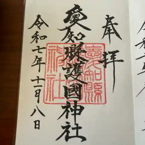 愛知縣護國神社の御朱印