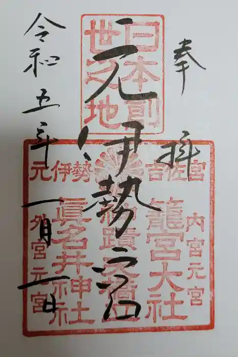 元伊勢籠神社の御朱印