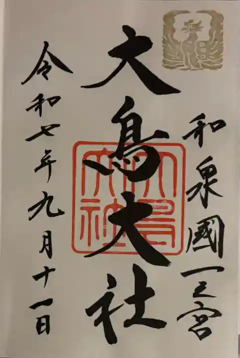 和泉國一之宮 大鳥大社(大阪府)