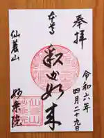 四季桜の寺 妙乗院(愛知県)