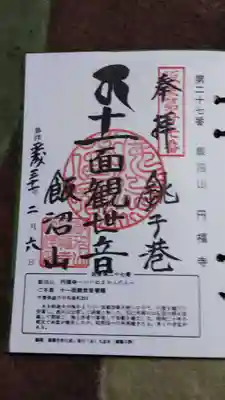 飯沼山 圓福寺の御朱印