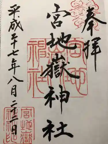 宮地嶽神社の御朱印