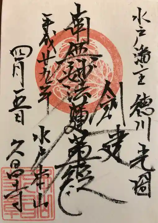 本山 久昌寺の御朱印