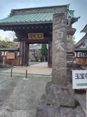 玉寳寺の山門・神門