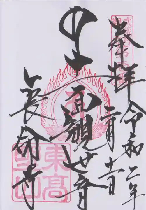 長命寺の御朱印