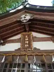 足助神社の建物その他