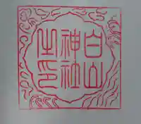 白山神社の御朱印