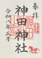 神田神社(神田明神)の御朱印