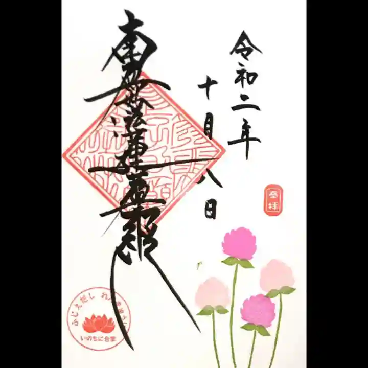 蓮久寺の御朱印