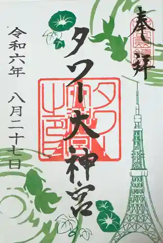 タワー大神宮の御朱印