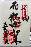 地蔵寺奥の院 五百羅漢堂の御朱印