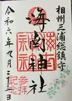 海南神社の御朱印