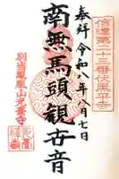 平寺観音堂の御朱印