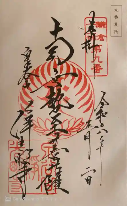 浄光明寺の御朱印