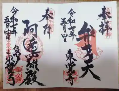 東覺寺の御朱印