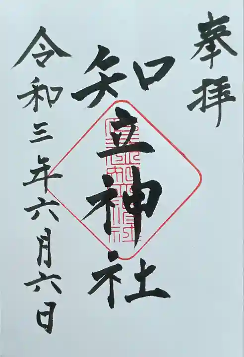 知立神社の御朱印