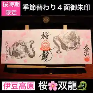 大室山龍渓院の御朱印 2023年03月01日(水)〜(2023年02月25日(土) 06時52分49秒投稿)