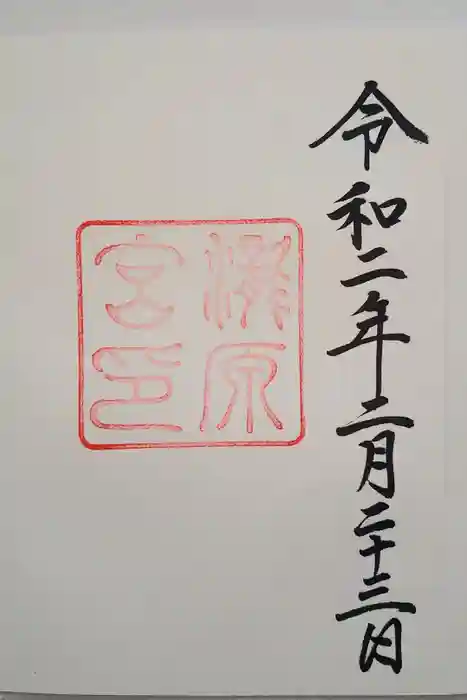 瀧原宮(皇大神宮別宮)の御朱印