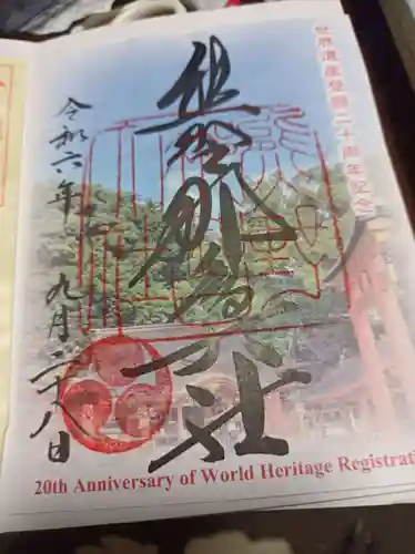 熊野那智大社の御朱印