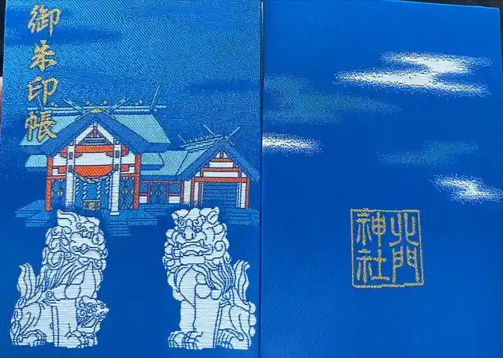 北門神社の御朱印帳