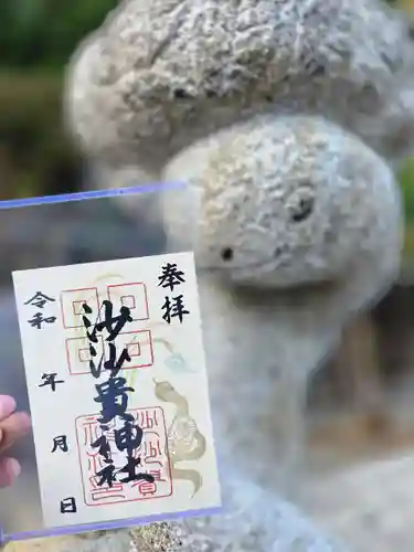 沙沙貴神社の御朱印