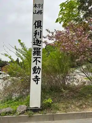 倶利迦羅不動寺山頂本堂(石川県)